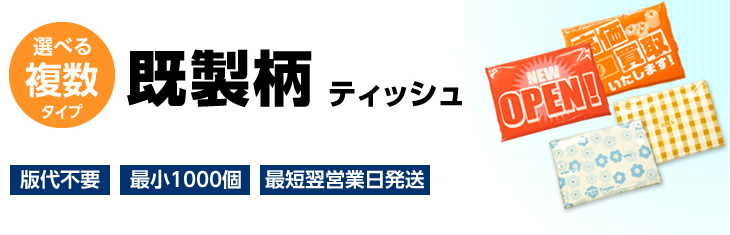 選べる複数タイプ既製柄ティッシュ