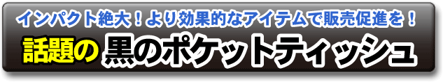 ���b��̍��̃|�P�b�g�e�B�b�V��