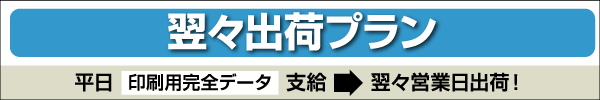 翌々出荷プラン 毎日受付・翌々営業日出荷!