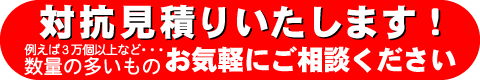 対抗見積りいたします