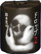 ドロップ２