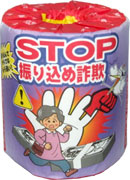 STOP振り込めさぎ