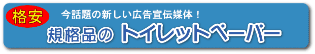トイレットペーパー
