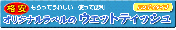 オリジナルラベル ウェットティッシュ