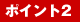 �|�C���g2