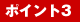 �|�C���g3
