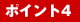 �|�C���g4