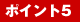 �|�C���g5