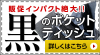 販促インパクト絶大！！　黒のポケットティッシュ