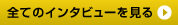 全てのインタビューを見る