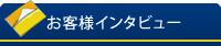 お客様インタビュー