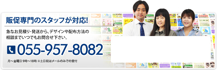 対抗見積りいたします！ 数量の多いものはお気軽にご相談ください。（例えば3万個以上など・・・） 055-957-8082 月～土曜日 9時～18時 ※祝日はメールのみで受付