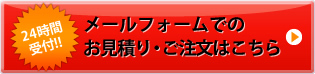 お見積・ご注文はこちら