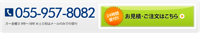 055-957-8082 月～土曜日 9時～18時 ※祝日はメールのみで受付