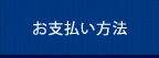 お支払い方法