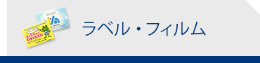 フィルム・ラベル