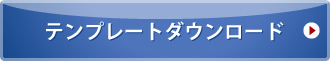 テンプレートダウンロード