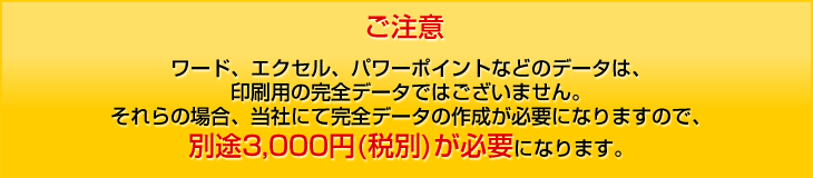 ご注意 ワード、エクセル、パワーポイントなどのデータは、印刷用の完全データではございません。それらの場合、別途3,150円が必要になります。