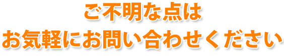 ご不明な点ありましたらお気軽にお問い合わせください