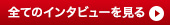 全てのインタビューを見る