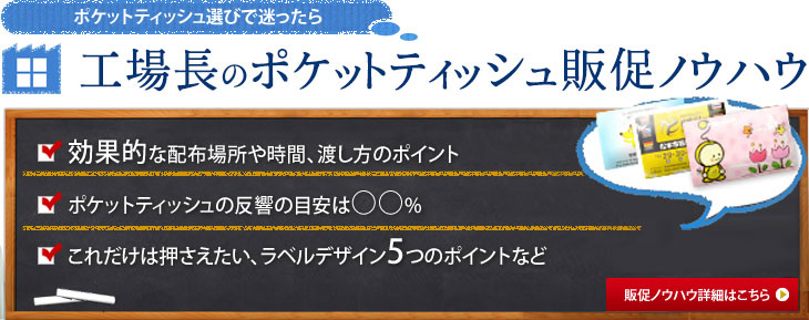 ポケットティッシュ選びで迷ったら 工場長のポケットティッシュ販促ノウハウ詳細はこちら