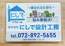 にしで設計様