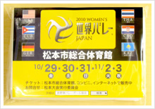 2010世界バレー松本大会実行委員会様