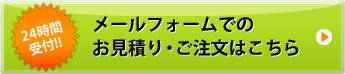 24時間受付！ お見積･ご注文はこちら