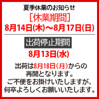 夏季休業日のお知らせ