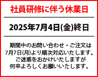 社員研修に伴う休業日のお知らせ