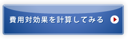 費用対効果を計算してみる