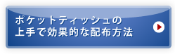 ポケットティッシュの上手で効果的な配布方法