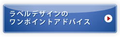 ラベルデザインのワンポイントアドバイス