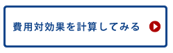 費用対効果を計算してみる