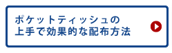 ポケットティッシュの上手で効果的な配布方法