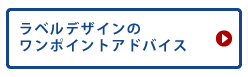 ラベルデザインのワンポイントアドバイス