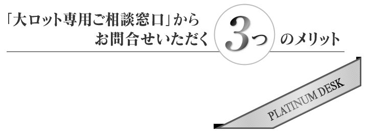 大ロット専用ご相談窓口3つのメリット