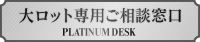 大ロット専用ご相談窓口