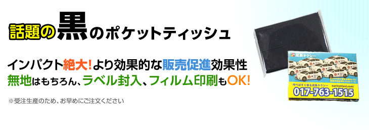 黒のポケットティッシュ