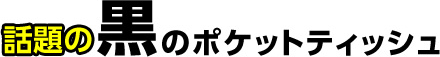 話題の黒のポケットティッシュ