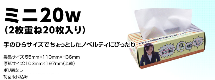 ミニ20ｗ（2枚重ね20枚入り）