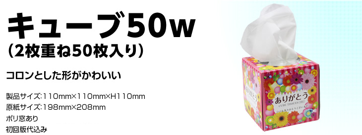 キューブ50w（2枚重ね50枚入り）