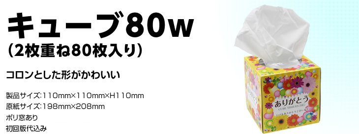 キューブ80w（2枚重ね80枚入り）