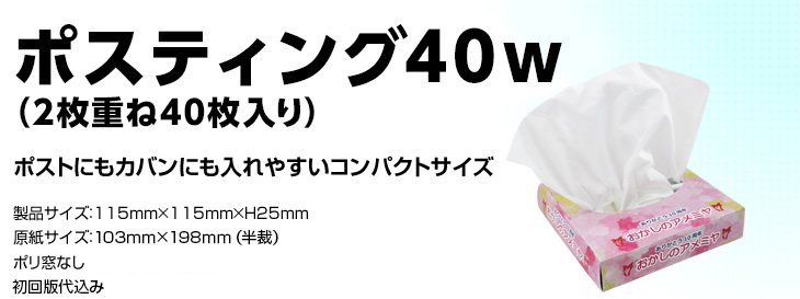 ポスティング40ｗ（2枚重ね40枚入り）