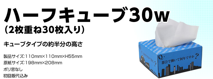 ハーフキューブ30w(2枚重ね30枚入り)