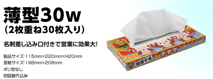 薄型30ｗ（2枚重ね30枚入り）