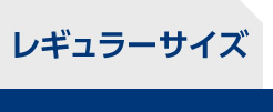 レギュラーサイズ