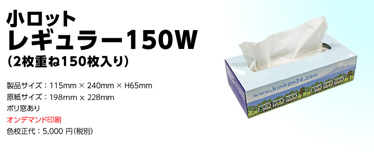 小ロットレギュラー150Ｗ（2枚重ね150枚入り）