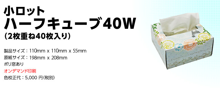 小ロットハーフキューブ40Ｗ（2枚重ね40枚入り）