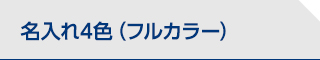 名入れ4色（フルカラー）